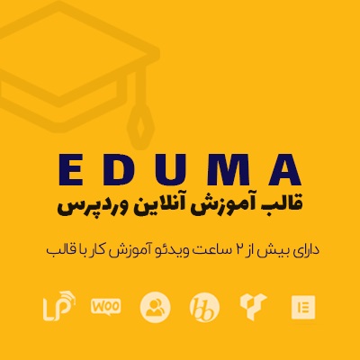 قالب اجوما | قالب وردپرس آموزش آنلاین Eduma