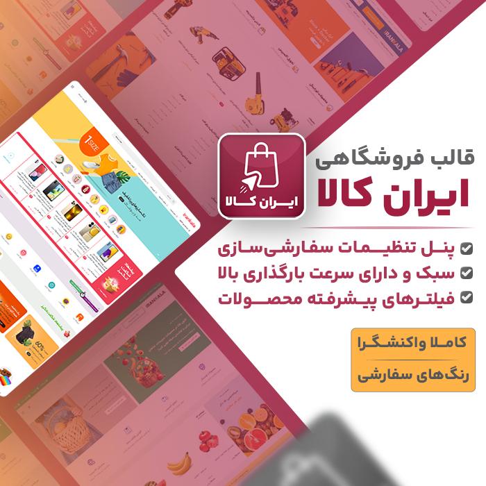 قالب ایران کالا