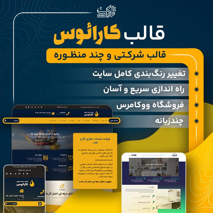 قالب کارائوس