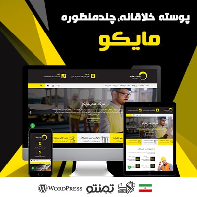 قالب مایکو | قالب شرکتی Myco با طراحی ایرانی