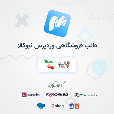 قالب نیوکالا | قالب وردپرس فروشگاهی Newkala