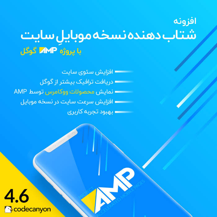 افزونه AMP گوگل