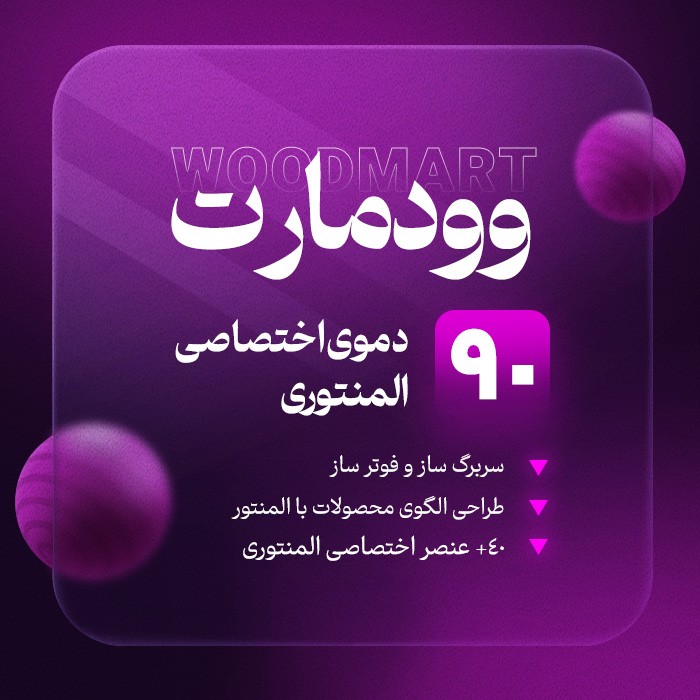 قالب وودمارت