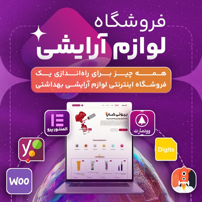 سایت آماده فروش لوازم آرایشی