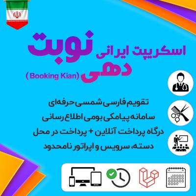 اسکریپت ایرانی نوبت‌دهی و رزرواسیون کیان