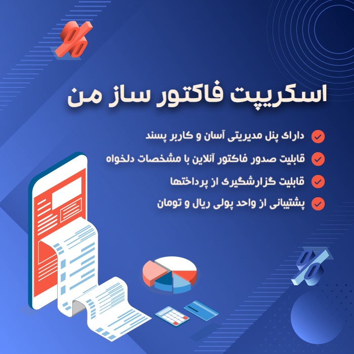 اسکریپت فاکتور ساز من