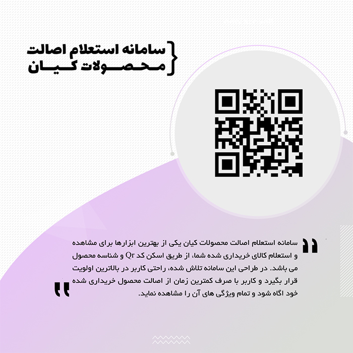 اسکریپت فروشگاهی سامانه استعلام اصالت محصولات کیان (QR)