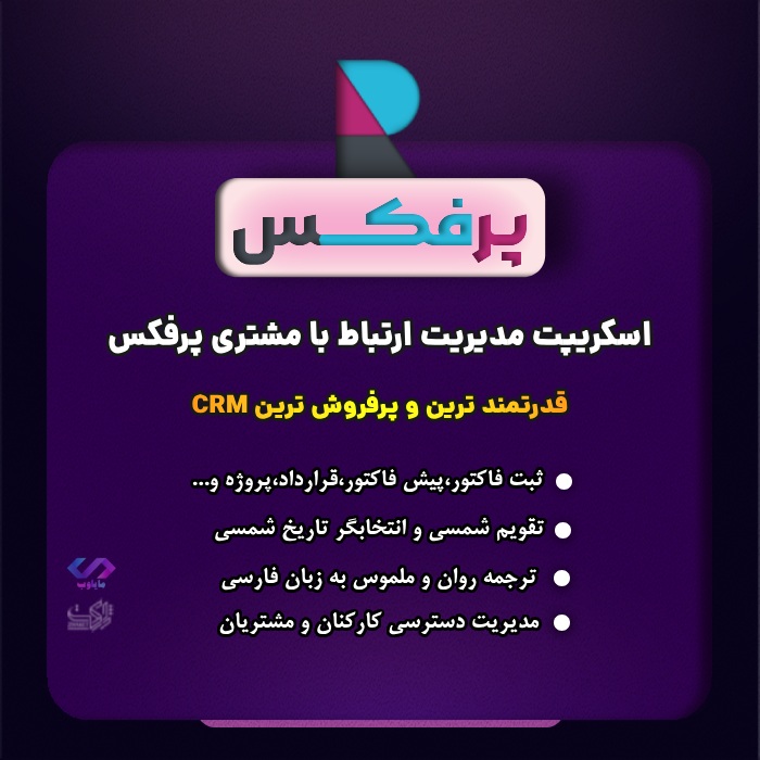اسکریپت پرفکس | اسکریپت مدیریت ارتباط با مشتری Perfex CRM