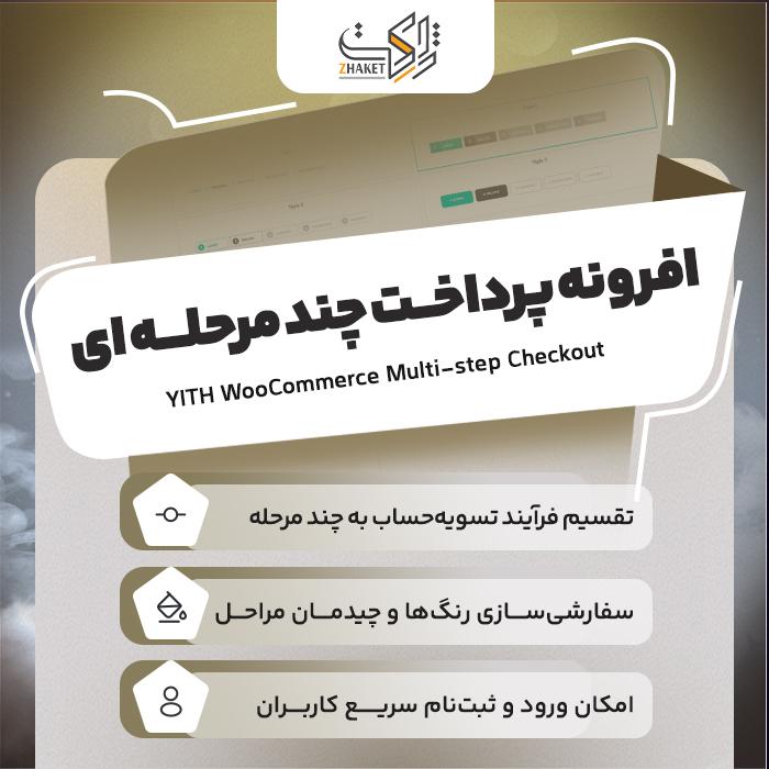 افرونه پرداخت چند مرحله ای ووکامرس