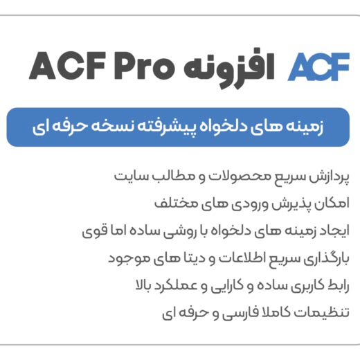 افزونه ACF Pro | ساخت فیلدهای دلخواه حرفه‌ای