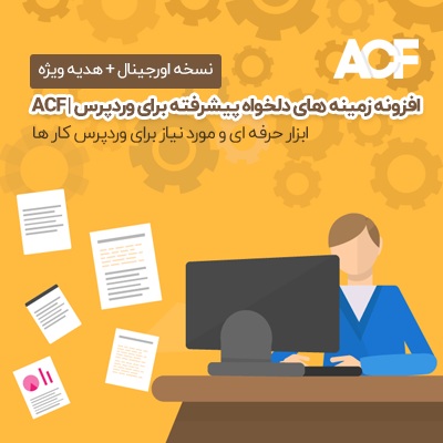 افزونه ACF Pro | پلاگین کاربردی زمینه های سفارشی پیشرفته