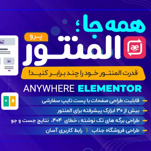 افزونه AnyWhere Elementor Pro | افزودنی المنتور برای طراحی پویا و سفارشیسازی کامل وردپرس