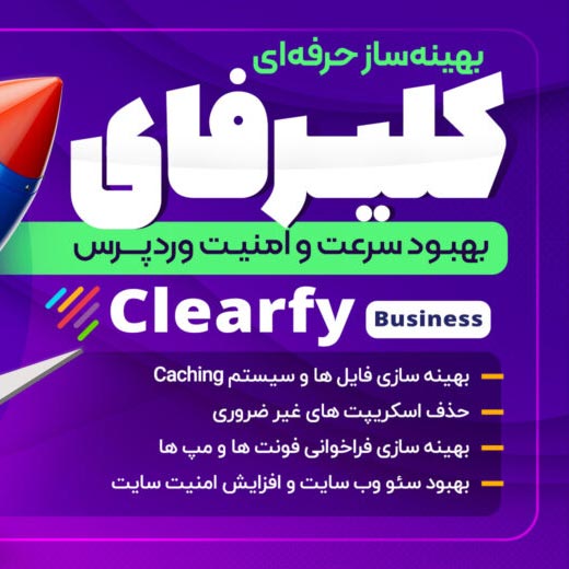 افزونه Clearfy Pro