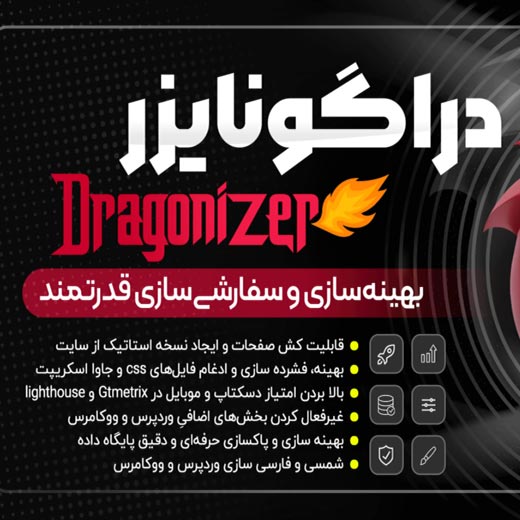 افزونه Dragonizer