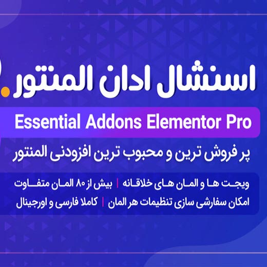 افزونه Essential Addons for Elementor Pro | افزودنی‌های ضروری المنتور