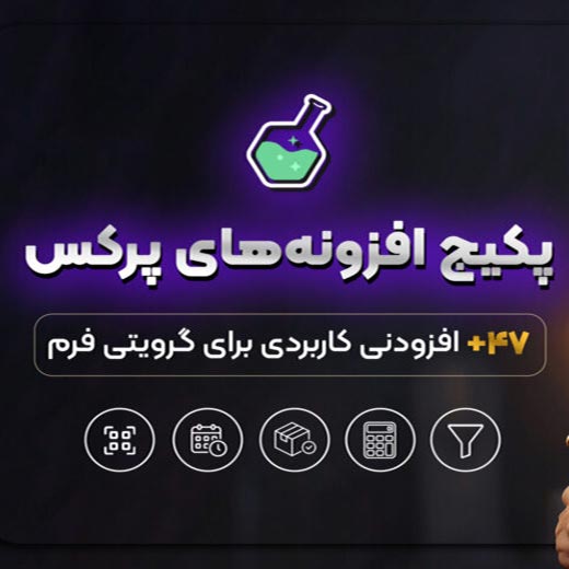 افزونه Gravity Perks Addons | مجموعه افزودنی‌های گرویتی پرکس برای فرم‌ساز وردپرس