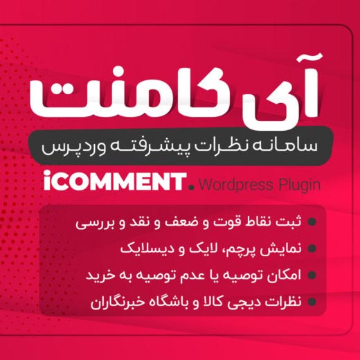 افزونه IComment