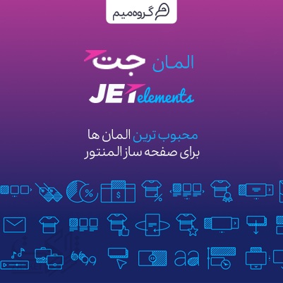 افزونه JetElements