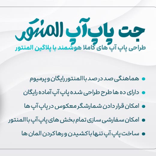 افزونه JetPopup | ساخت پاپ‌آپ حرفه‌ای در المنتور