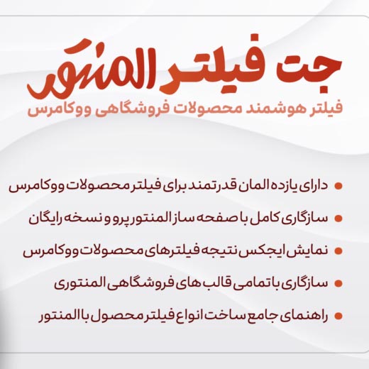 افزونه JetSmartFilters | فیلتر هوشمند محصولات ووکامرس در المنتور