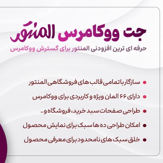 افزونه JetWooBuilder | طراحی صفحات فروشگاه ووکامرس با المنتور