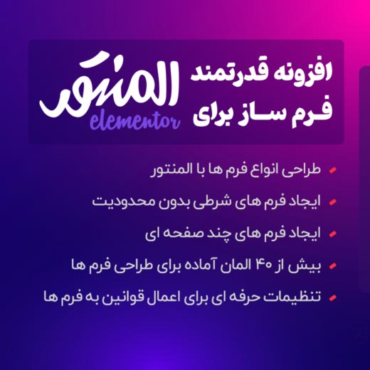افزونه Metform Pro | فرم‌ساز حرفه‌ای وردپرس با المنتور