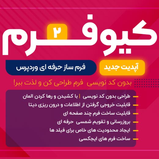افزونه Quform | فرم‌ساز پیشرفته وردپرس