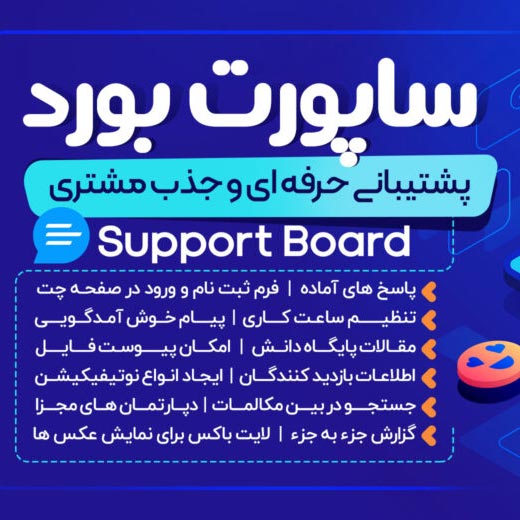 افزونه Support Board