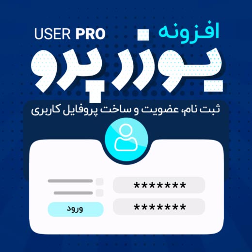 افزونه UserPro