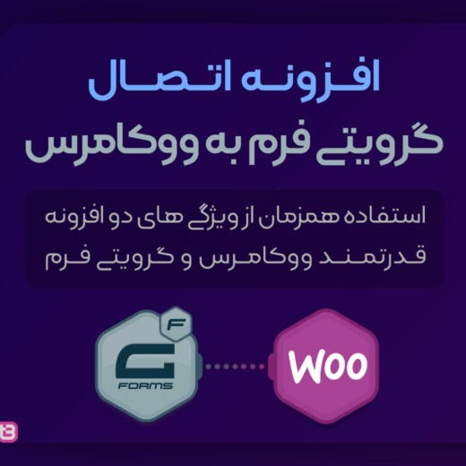 افزونه WooCommerce Gravity Forms Product | ساخت محصولات سفارشی با فرم‌های پیشرفته