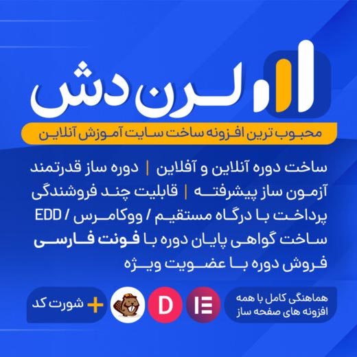 افزونه LearnDash | پلاگین آموزشی وردپرس برای ساخت دوره و آزمون آنلاین