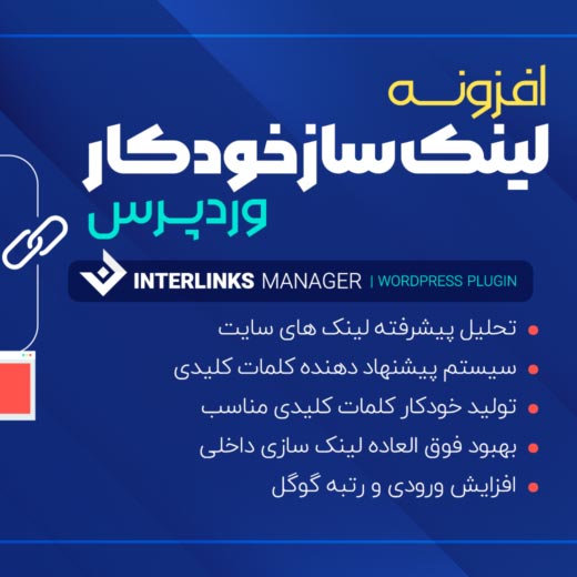 افزونه Interlinks Manager