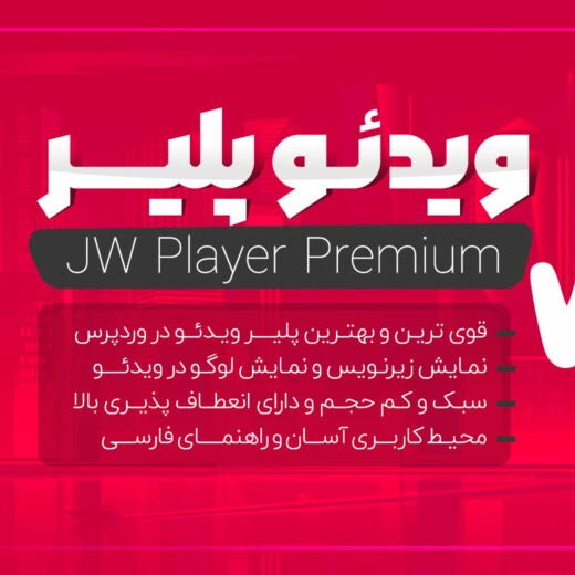 افزونه JW Player Premium | ویدئو پلیر حرفه‌ای وردپرس