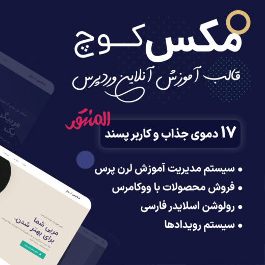 قالب مکس کوچ