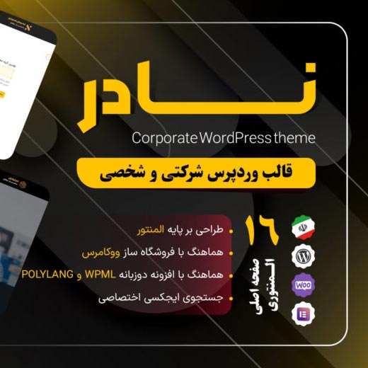 قالب وردپرس شخصی و شرکتی نادر