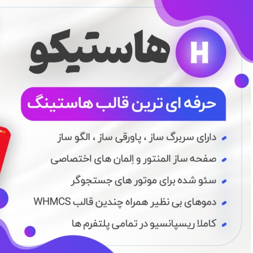 قالب هاستیکو