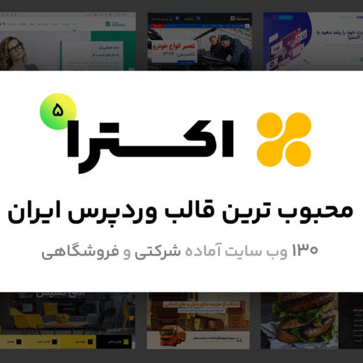 قالب اکسترا