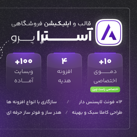 قالب آسترا پرو