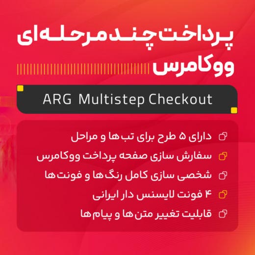 افزونه ARG Multistep Checkout | پرداخت چند مرحله‌ای ووکامرس