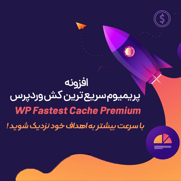 افزونه Fastest Cache